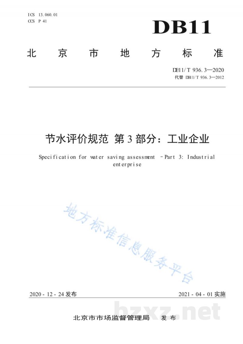 DB11/T 936.3-2020节水评价规范 第3部分:工业企业 DB11/T 936.3-2020节水评价规范 第3部分:工业企业
