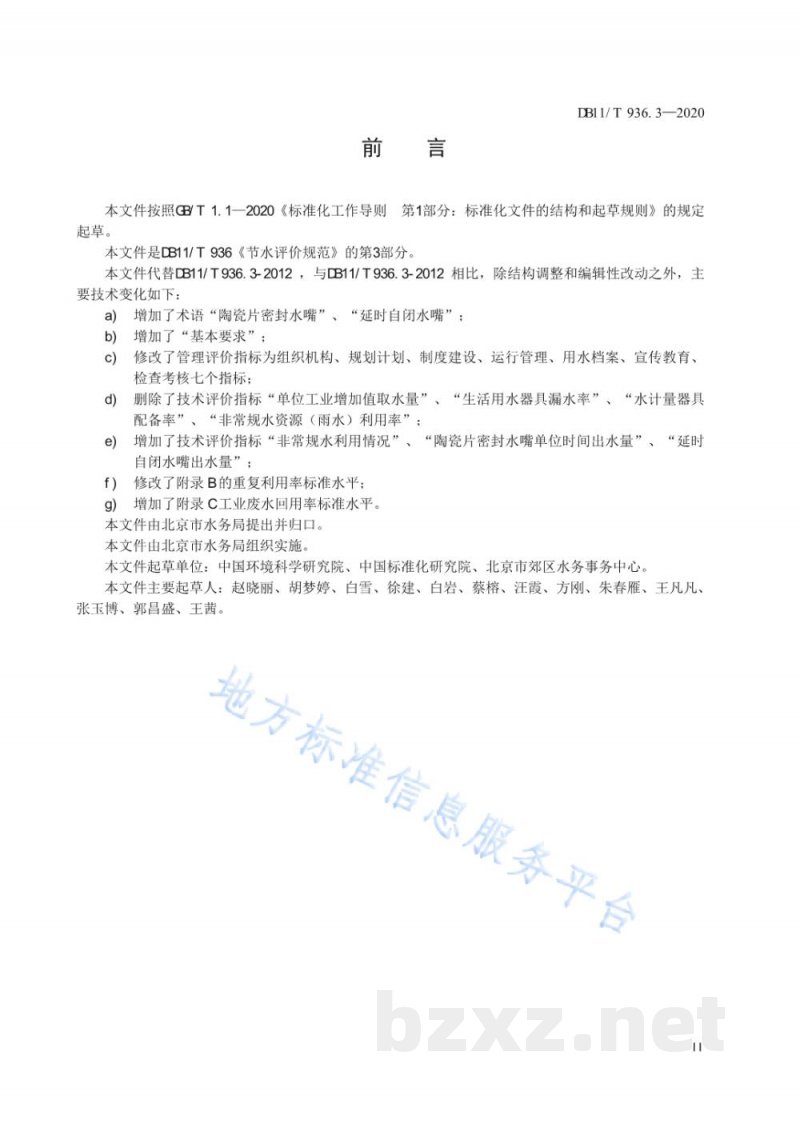 DB11/T 936.3-2020节水评价规范 第3部分:工业企业 DB11/T 936.3-2020节水评价规范 第3部分:工业企业