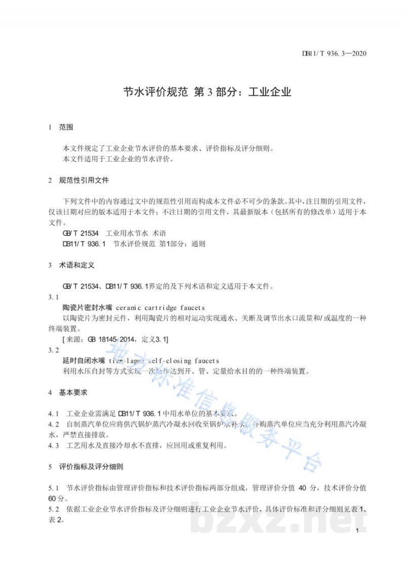 DB11/T 936.3-2020节水评价规范 第3部分:工业企业 DB11/T 936.3-2020节水评价规范 第3部分:工业企业