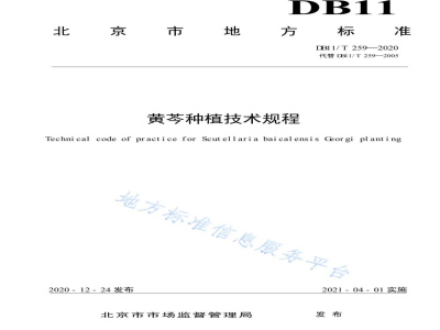DB11/T 259-2020黄芩种植技术规程
