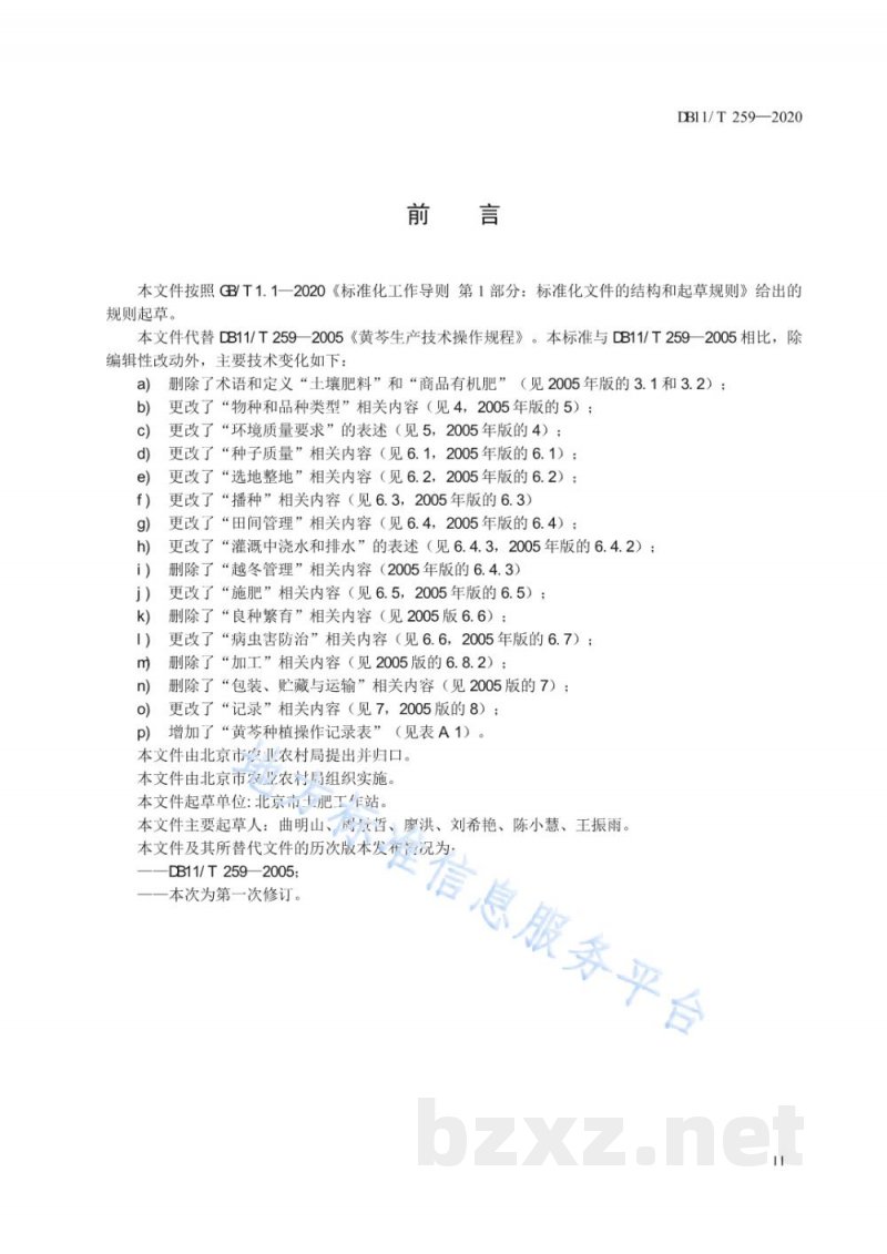 DB11/T 259-2020黄芩种植技术规程 DB11/T 259-2020黄芩种植技术规程