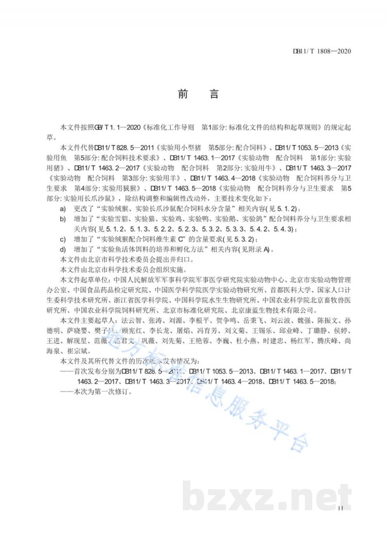 DB11/T 1808-2020实验动物 配合饲料养分与卫生要求 DB11/T 1808-2020实验动物 配合饲料养分与卫生要求