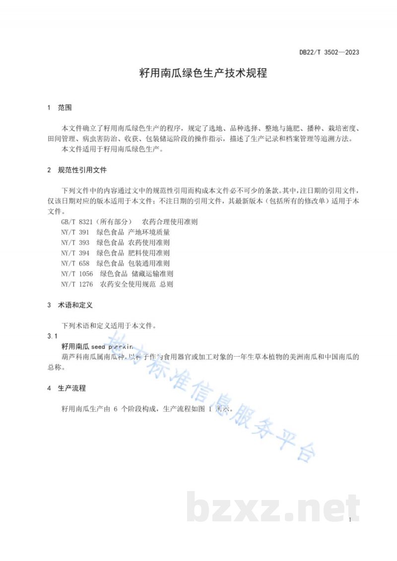 DB22/T 3502-2023籽用南瓜绿色生产技术规程 DB22/T 3502-2023籽用南瓜绿色生产技术规程