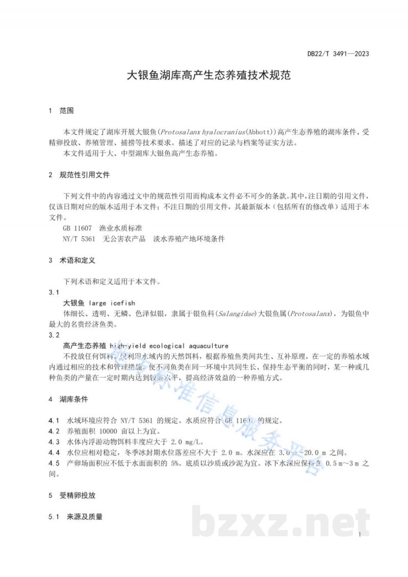 DB22/T 3491-2023大银鱼湖库高产生态养殖技术规范 DB22/T 3491-2023大银鱼湖库高产生态养殖技术规范