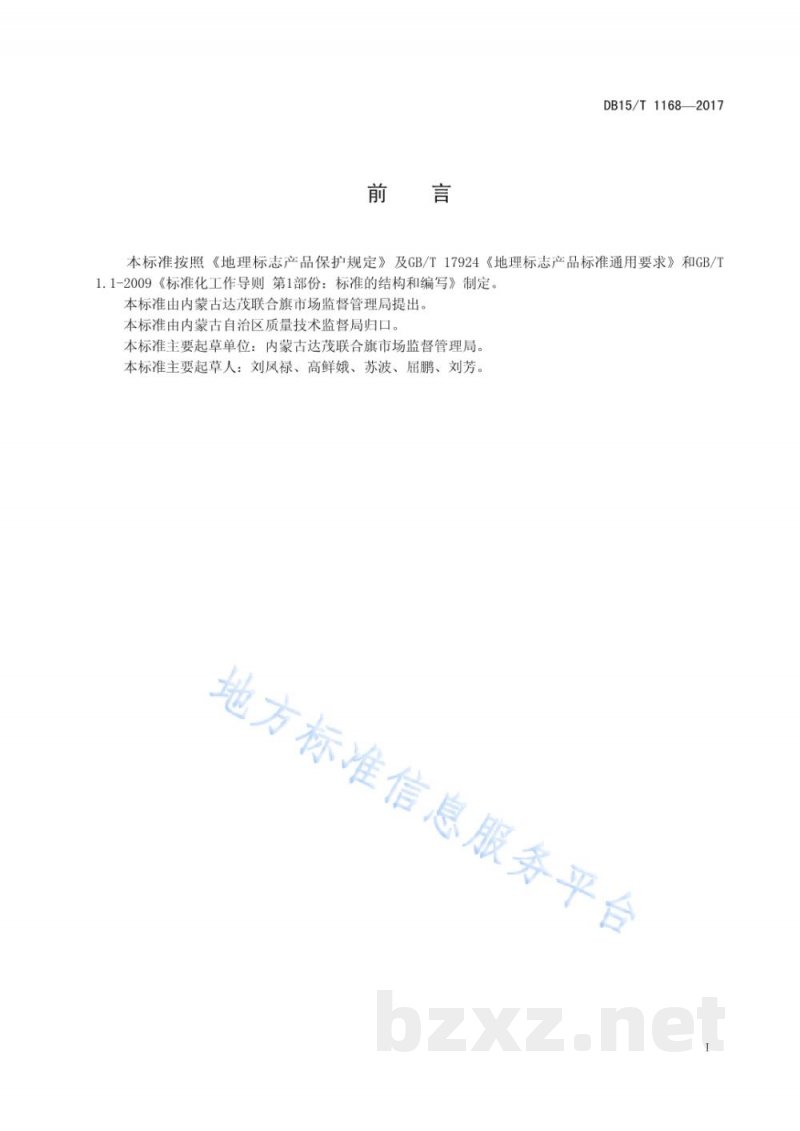DB15/T 1168-2017地理标志产品 达茂马铃薯 DB15/T 1168-2017地理标志产品 达茂马铃薯