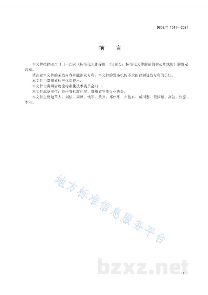 DB52/T 1611-2021农产品物流单元标签编码技术规范 DB52/T 1611-2021农产品物流单元标签编码技术规范