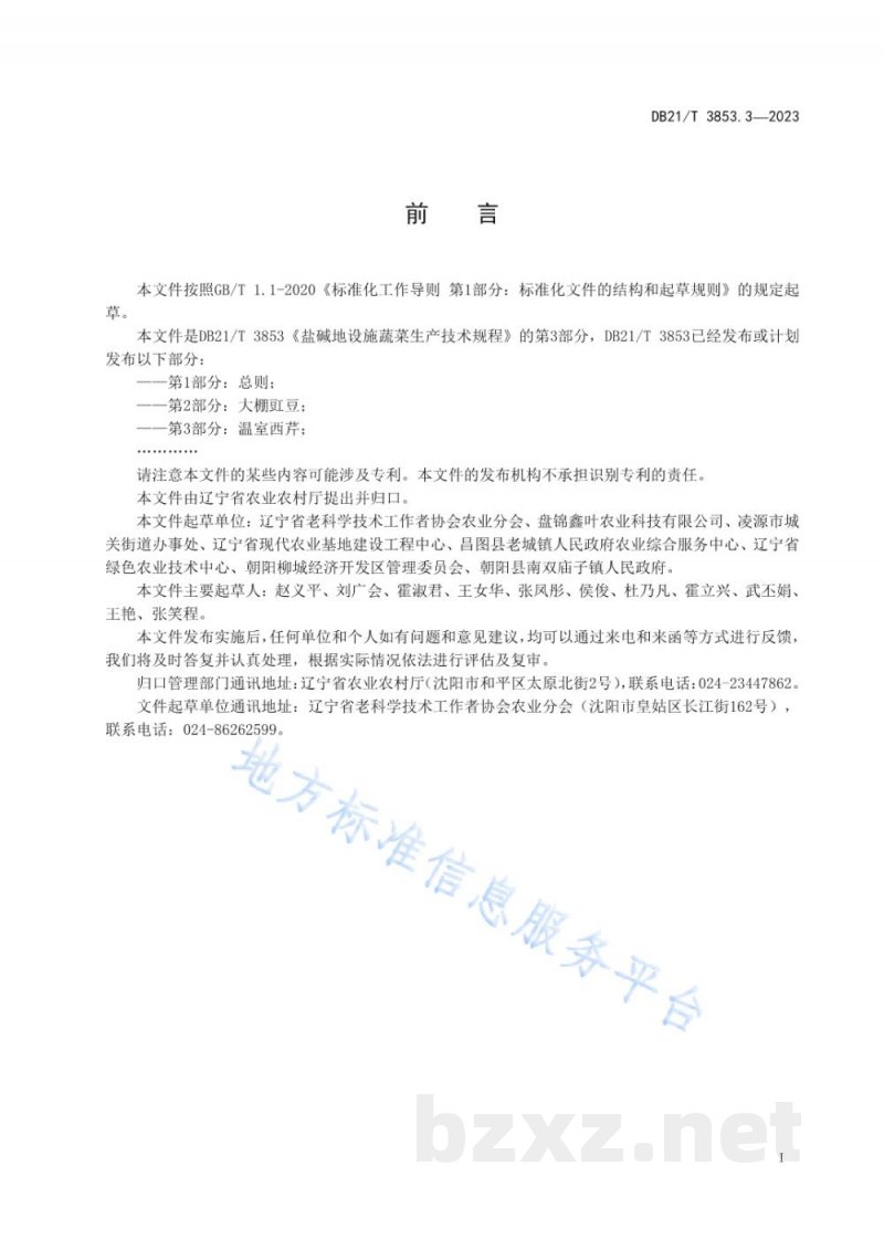 DB21/T 3853.3-2023盐碱地设施蔬菜生产技术规程 第3部分:温室西芹 DB21/T 3853.3-2023盐碱地设施蔬菜生产技术规程 第3部分:温室西芹