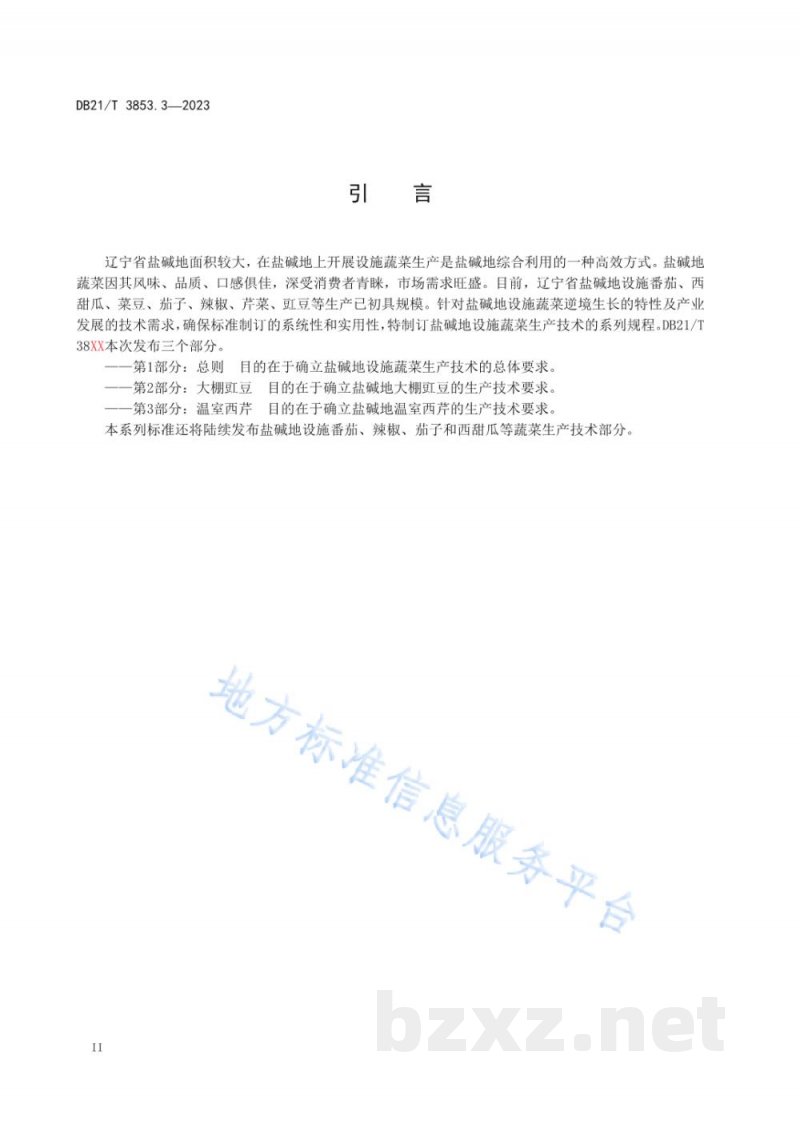 DB21/T 3853.3-2023盐碱地设施蔬菜生产技术规程 第3部分:温室西芹 DB21/T 3853.3-2023盐碱地设施蔬菜生产技术规程 第3部分:温室西芹