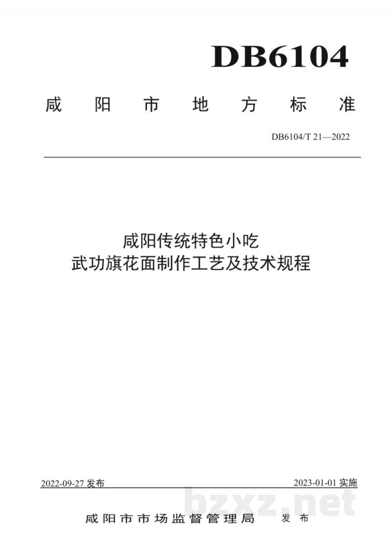 DB6104/T 21-2022咸阳传统特色小吃 武功旗花面制作工艺及技术规程 DB6104/T 21-2022咸阳传统特色小吃 武功旗花面制作工艺及技术规程