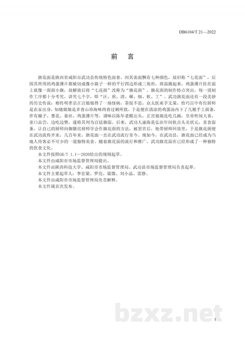 DB6104/T 21-2022咸阳传统特色小吃 武功旗花面制作工艺及技术规程 DB6104/T 21-2022咸阳传统特色小吃 武功旗花面制作工艺及技术规程