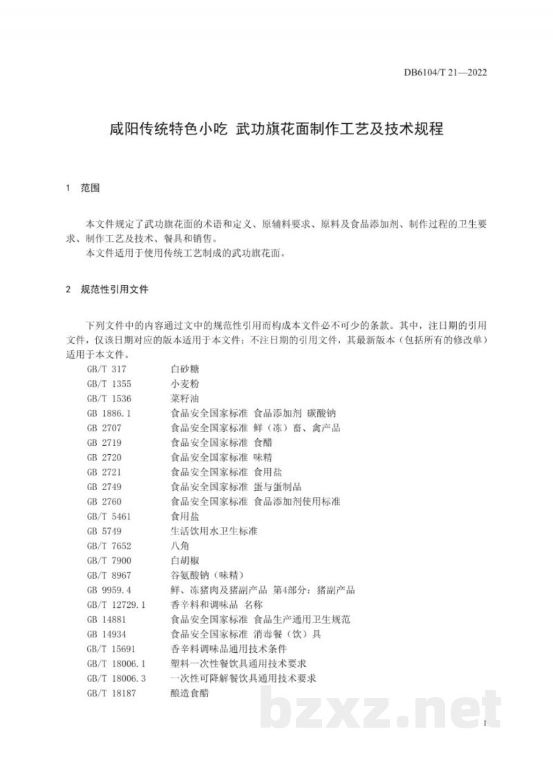 DB6104/T 21-2022咸阳传统特色小吃 武功旗花面制作工艺及技术规程 DB6104/T 21-2022咸阳传统特色小吃 武功旗花面制作工艺及技术规程