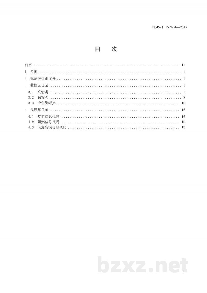 DB45/T 1576.4-2017农业信息化工程基础信息数据集规范 第4部分:动物疫情防控基础信息数据元和代码集 DB45/T 1576.4-2017农业信息化工程基础信息数据集规范 第4部分:动物疫情防控基础信息数据元和代码集