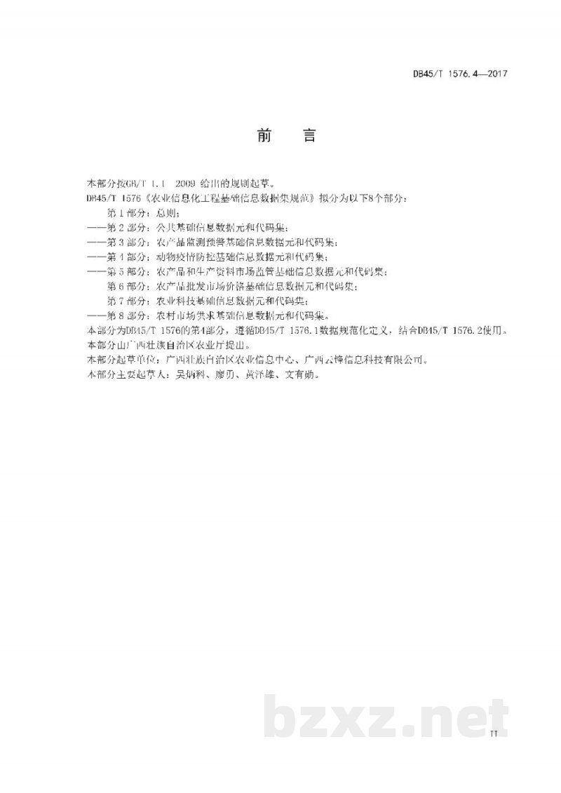 DB45/T 1576.4-2017农业信息化工程基础信息数据集规范 第4部分:动物疫情防控基础信息数据元和代码集 DB45/T 1576.4-2017农业信息化工程基础信息数据集规范 第4部分:动物疫情防控基础信息数据元和代码集