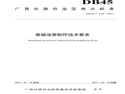 DB45/T 1479-2017恭城油茶制作技术要求