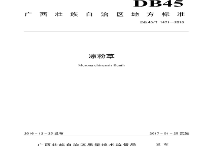 DB45/T 1471-2016凉粉草