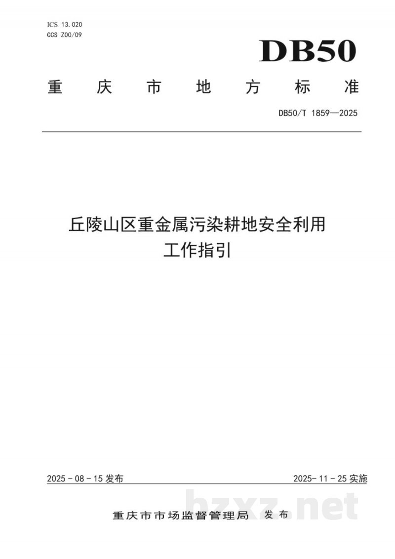 DB50/T 1859-2025丘陵山区重金属污染耕地安全利用工作指引 DB50/T 1859-2025丘陵山区重金属污染耕地安全利用工作指引