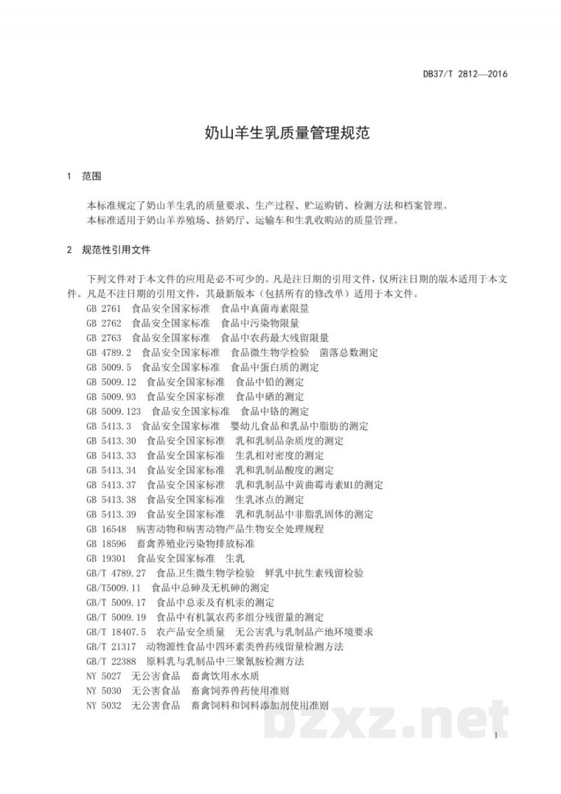 DB37/T 2812-2016奶山羊生乳质量管理规范 DB37/T 2812-2016奶山羊生乳质量管理规范