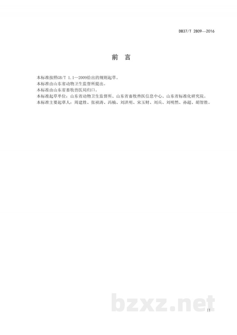 DB37/T 2809-2016动物检疫电子出证系统数据规范 DB37/T 2809-2016动物检疫电子出证系统数据规范