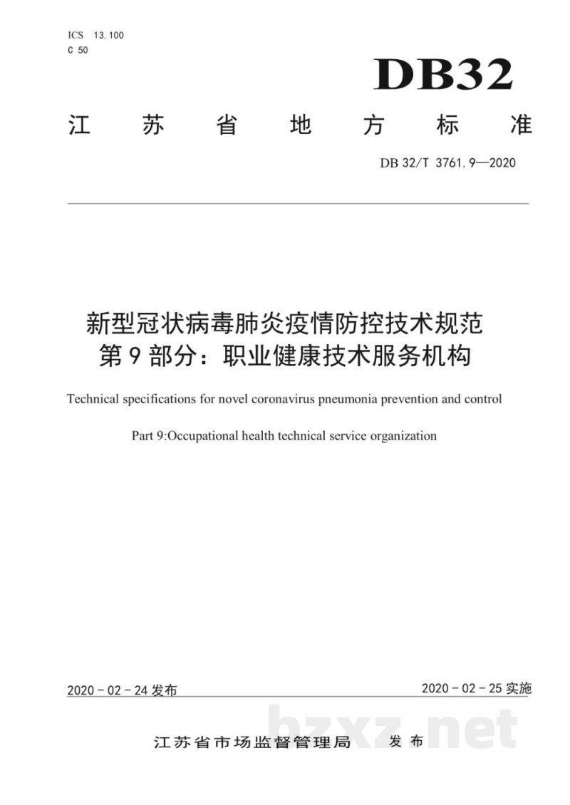 DB32/T 3761.9-2020新型冠状病毒肺炎疫情防控技术规范 第9部分:职业健康技术服务机构 DB32/T 3761.9-2020新型冠状病毒肺炎疫情防控技术规范 第9部分:职业健康技术服务机构
