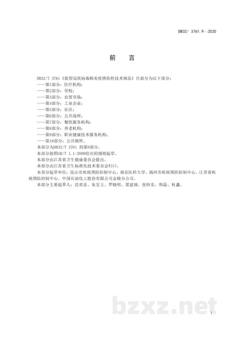 DB32/T 3761.9-2020新型冠状病毒肺炎疫情防控技术规范 第9部分:职业健康技术服务机构 DB32/T 3761.9-2020新型冠状病毒肺炎疫情防控技术规范 第9部分:职业健康技术服务机构