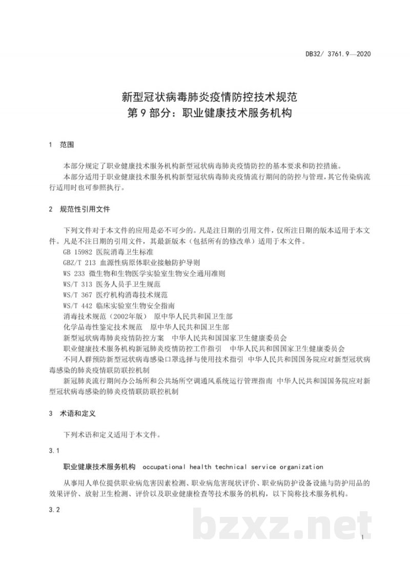DB32/T 3761.9-2020新型冠状病毒肺炎疫情防控技术规范 第9部分:职业健康技术服务机构 DB32/T 3761.9-2020新型冠状病毒肺炎疫情防控技术规范 第9部分:职业健康技术服务机构