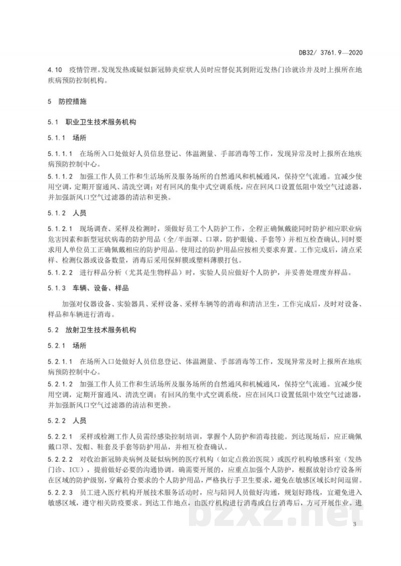 DB32/T 3761.9-2020新型冠状病毒肺炎疫情防控技术规范 第9部分:职业健康技术服务机构 DB32/T 3761.9-2020新型冠状病毒肺炎疫情防控技术规范 第9部分:职业健康技术服务机构