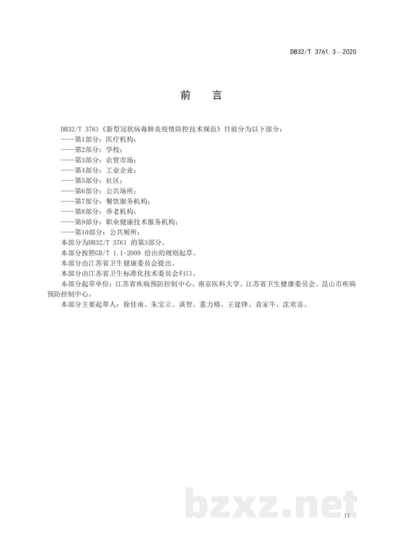DB32/T 3761.3-2020新型冠状病毒肺炎疫情防控技术规范 第3部分:农贸市场 DB32/T 3761.3-2020新型冠状病毒肺炎疫情防控技术规范 第3部分:农贸市场