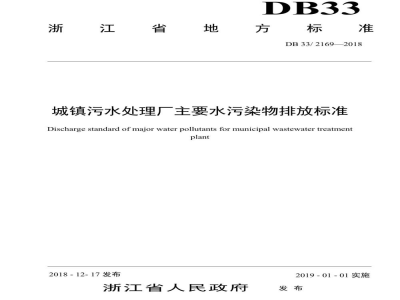 DB33/ 2169-2018城镇污水处理厂主要水污染物排放标准