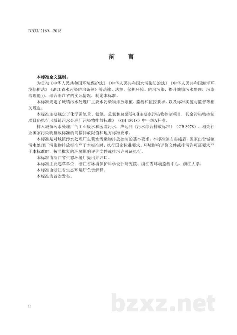 DB33/ 2169-2018城镇污水处理厂主要水污染物排放标准 DB33/ 2169-2018城镇污水处理厂主要水污染物排放标准
