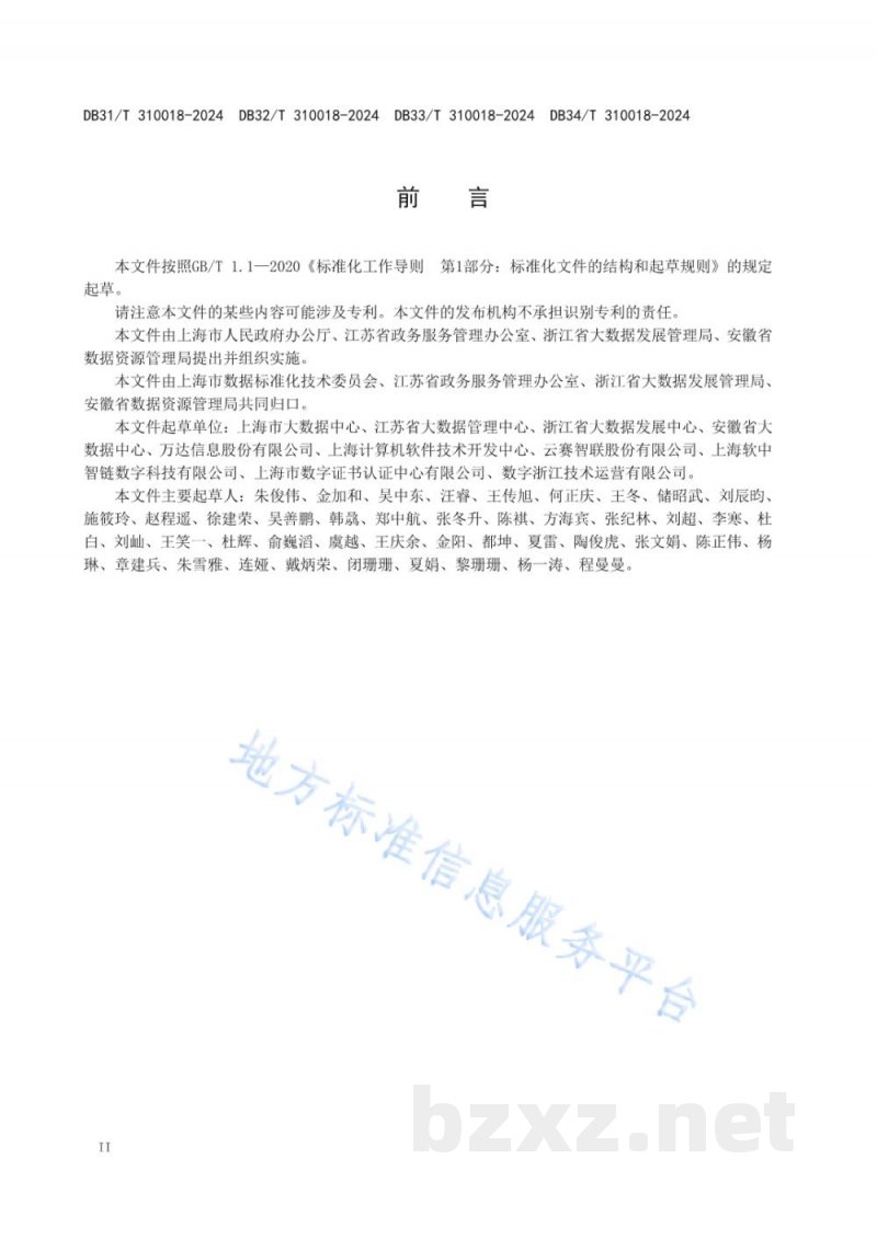 DB31/T 310018-2024电子证照共享应用规范 DB31/T 310018-2024电子证照共享应用规范
