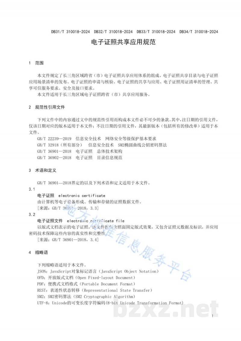 DB31/T 310018-2024电子证照共享应用规范 DB31/T 310018-2024电子证照共享应用规范