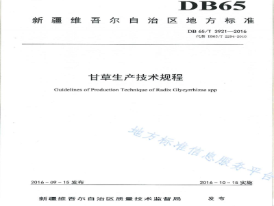 DB65/T 3921-2016甘草生产技术规程