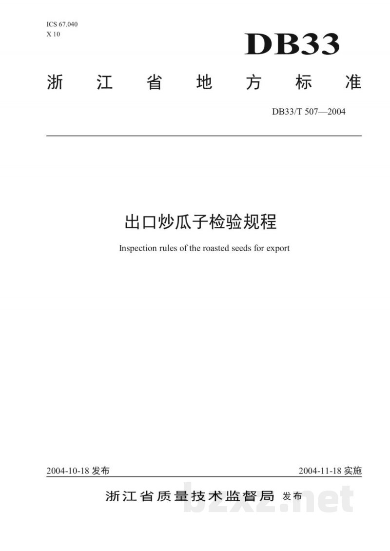 DB33/T974-2015(2017) 有机热载体炉运行能效限额及监测技术要求 DB33/T974-2015(2017) 有机热载体炉运行能效限额及监测技术要求