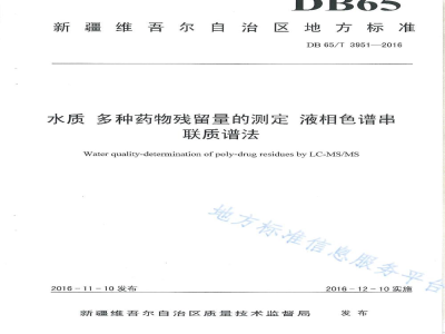 DB65/T 3951-2016水质 多种药物残留量的测定 液相色谱串联谱法