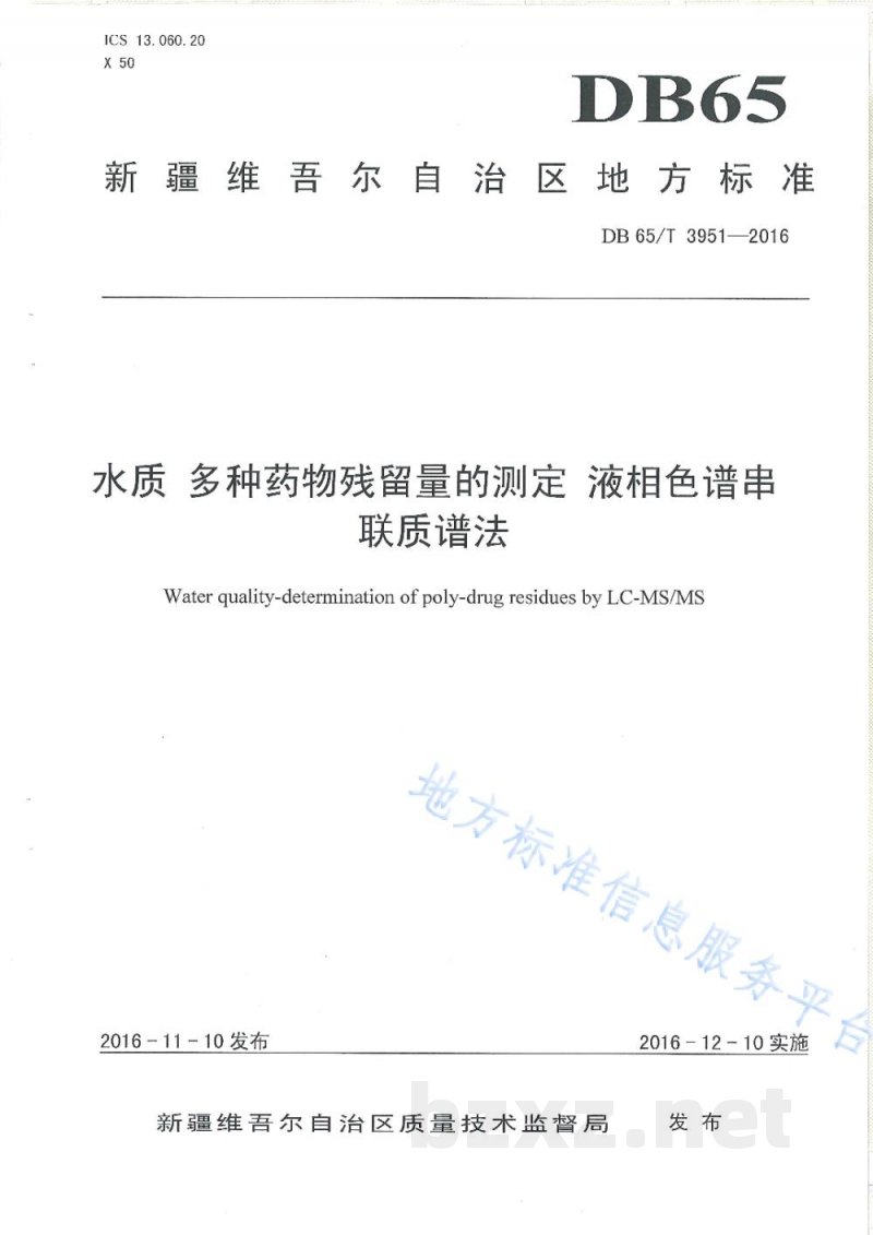DB65/T 3951-2016水质 多种药物残留量的测定 液相色谱串联谱法 DB65/T 3951-2016水质 多种药物残留量的测定 液相色谱串联谱法