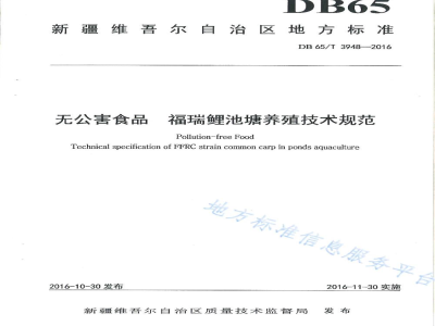 DB65/T 3948-2016无公害食品 福瑞鲤池塘养殖技术规范