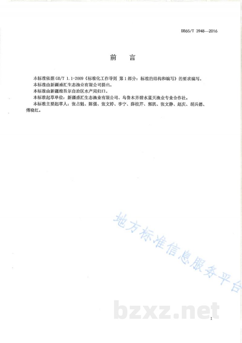 DB65/T 3948-2016无公害食品 福瑞鲤池塘养殖技术规范 DB65/T 3948-2016无公害食品 福瑞鲤池塘养殖技术规范