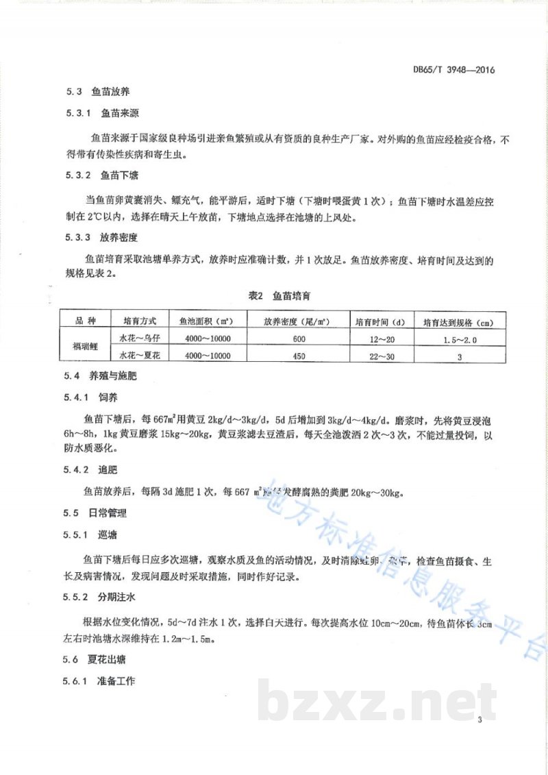 DB65/T 3948-2016无公害食品 福瑞鲤池塘养殖技术规范 DB65/T 3948-2016无公害食品 福瑞鲤池塘养殖技术规范