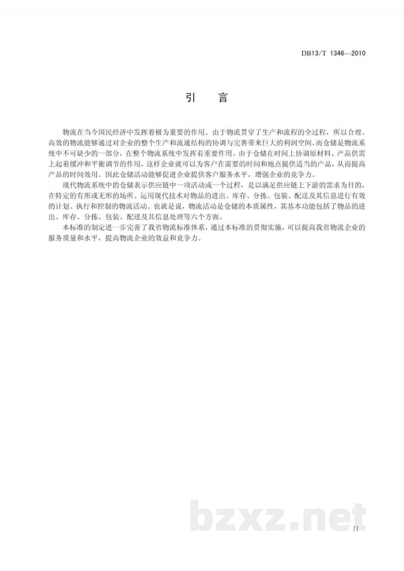 DB13/T 1346-2010物流业仓储服务规范 DB13/T 1346-2010物流业仓储服务规范