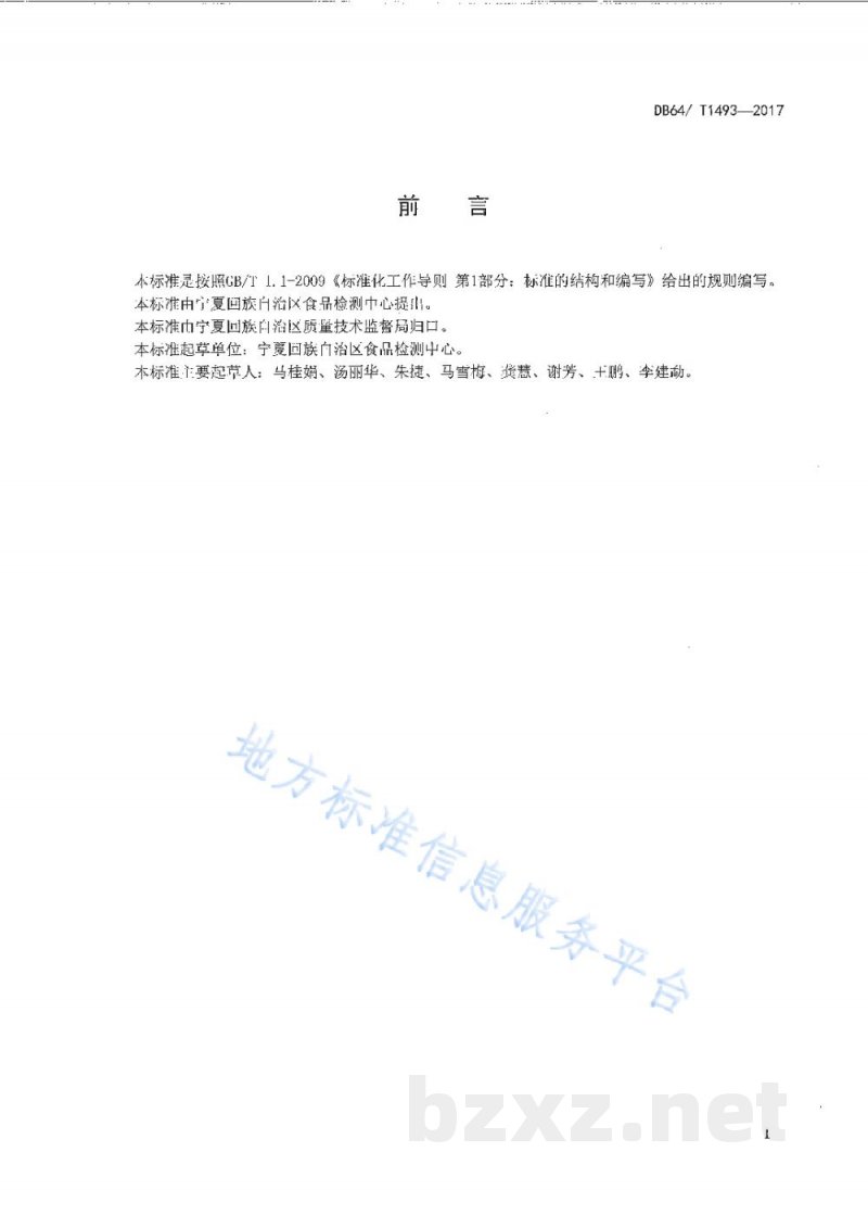 DB64/T 1493-2017豆芽中赤霉素、6-苄基腺嘌呤、4-氯苯氧乙酸、2,4-滴的测定 液相色谱-串联质谱法 DB64/T 1493-2017豆芽中赤霉素、6-苄基腺嘌呤、4-氯苯氧乙酸、2,4-滴的测定 液相色谱-串联质谱法