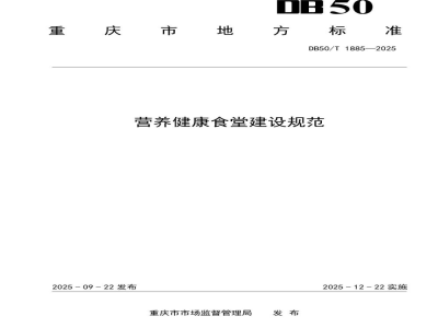 DB50/T 1885-2025营养健康食堂建设规范