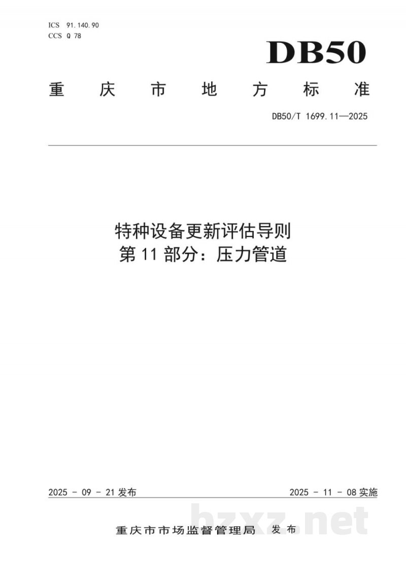 DB50/T 1699.11-2025特种设备更新评估导则 第11部分：压力管道