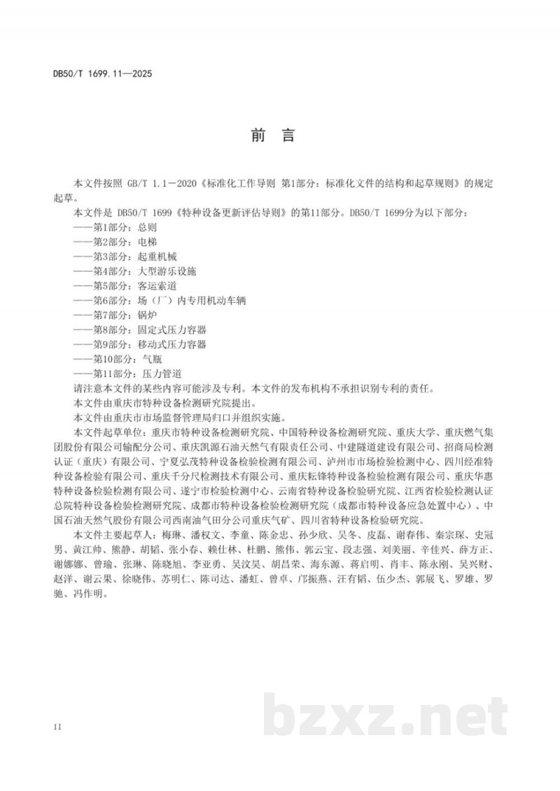 DB50/T 1699.11-2025特种设备更新评估导则 第11部分：压力管道