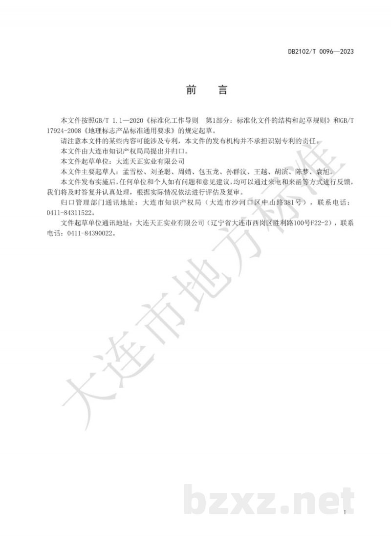 DB2102/T 0096-2023地理标志产品 大连河豚