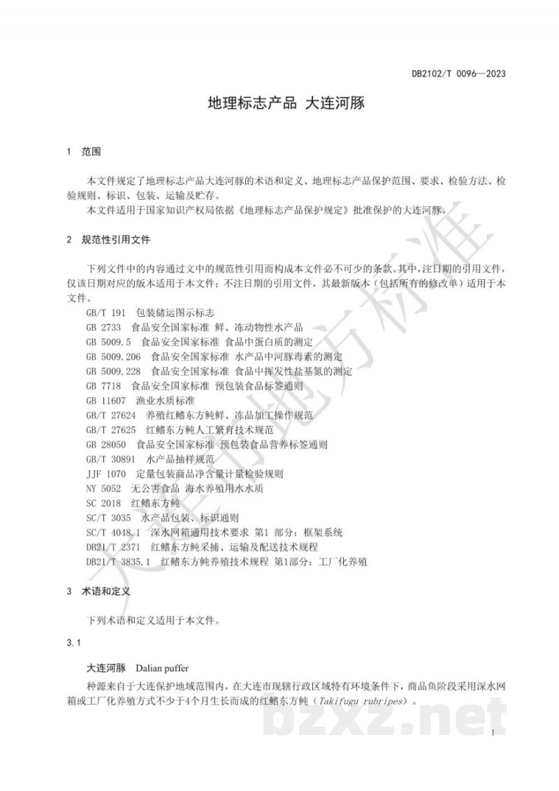 DB2102/T 0096-2023地理标志产品 大连河豚