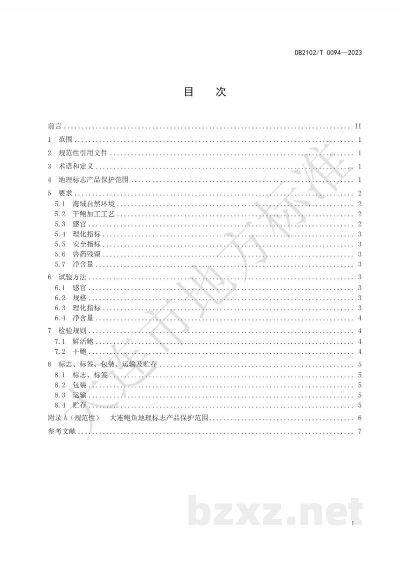 DB2102/T 0094-2023地理标志产品 大连鲍鱼 DB2102/T 0094-2023地理标志产品 大连鲍鱼