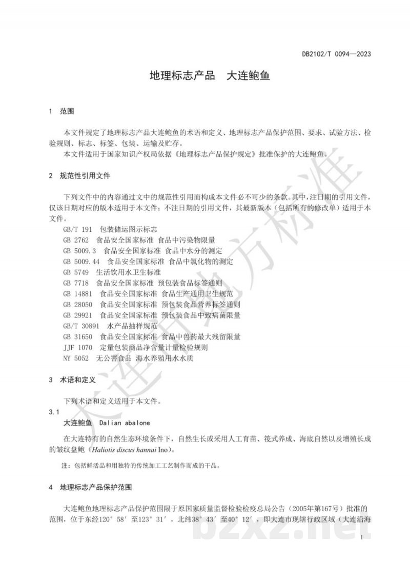 DB2102/T 0094-2023地理标志产品 大连鲍鱼 DB2102/T 0094-2023地理标志产品 大连鲍鱼
