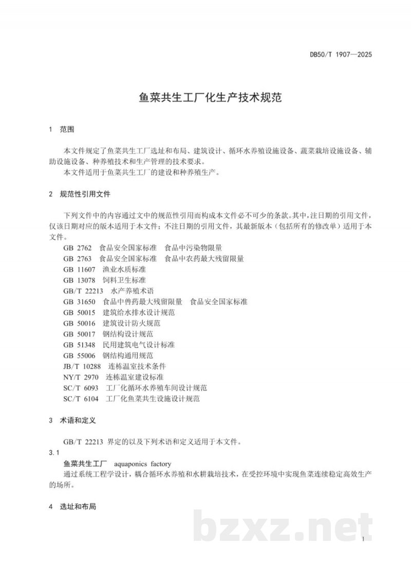 DB50/T 1907-2025鱼菜共生工厂化生产技术规范 DB50/T 1907-2025鱼菜共生工厂化生产技术规范