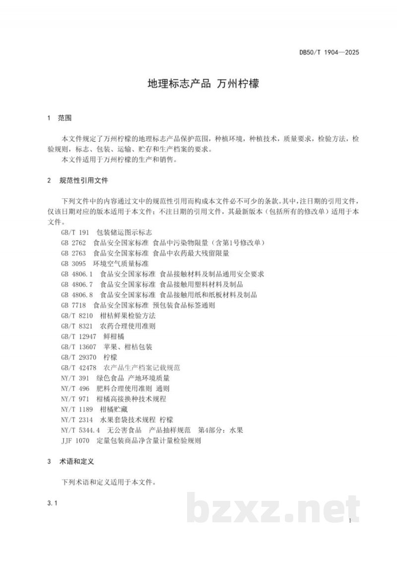 DB50/T 1904-2025地理标志产品 万州柠檬 DB50/T 1904-2025地理标志产品 万州柠檬
