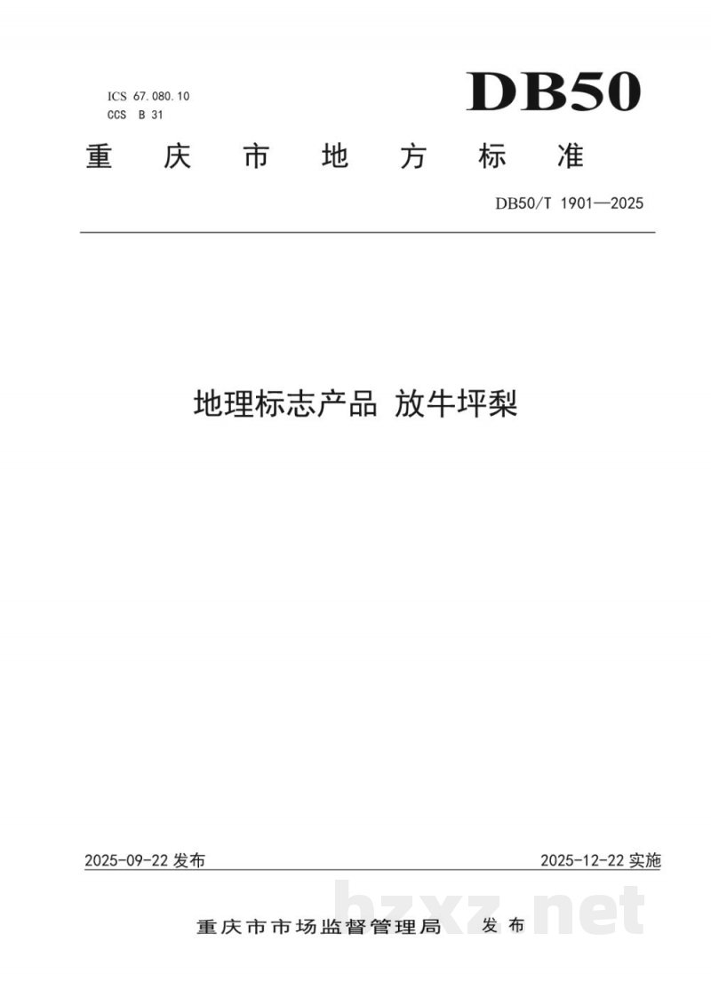 DB50/T 1901-2025地理标志产品 放牛坪梨 DB50/T 1901-2025地理标志产品 放牛坪梨
